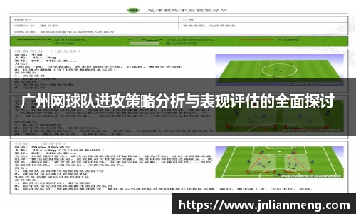 广州网球队进攻策略分析与表现评估的全面探讨