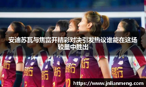 安迪苏瓦与焦富开精彩对决引发热议谁能在这场较量中胜出